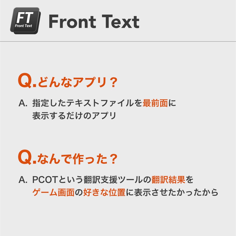 最前面でテキストファイルを表示できるツール『FrontText』