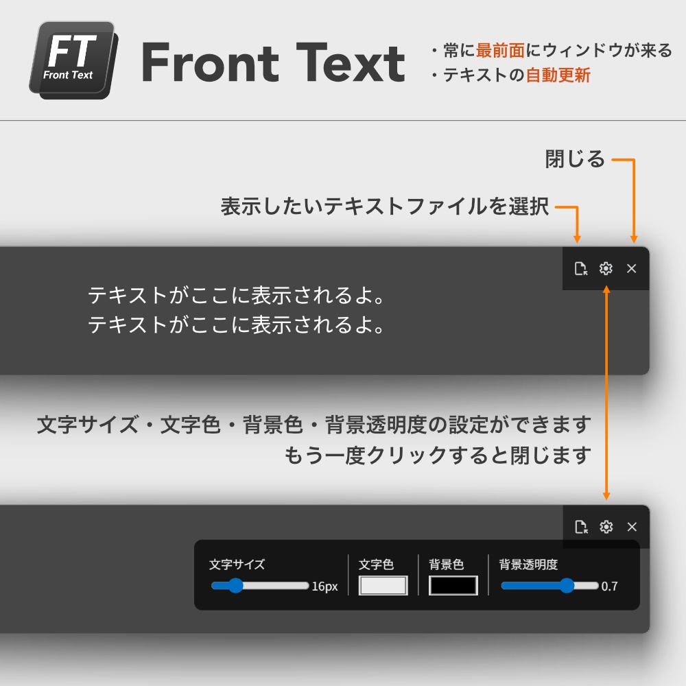 最前面でテキストファイルを表示できるツール『FrontText』