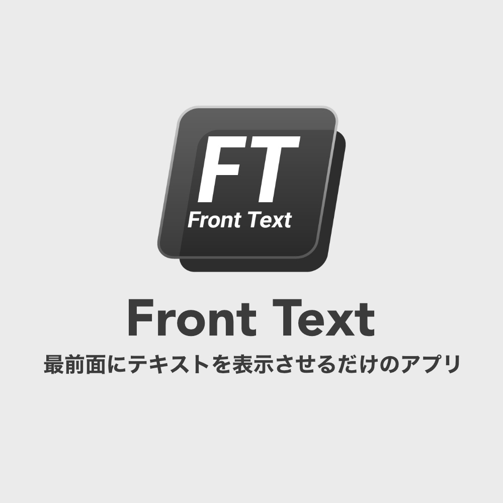 最前面でテキストファイルを表示できるツール『FrontText』