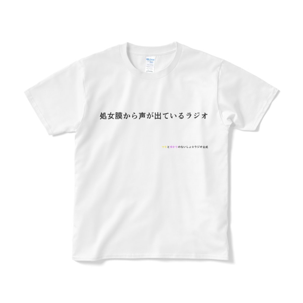 ないしょラジオ公式 オリジナルTシャツ1