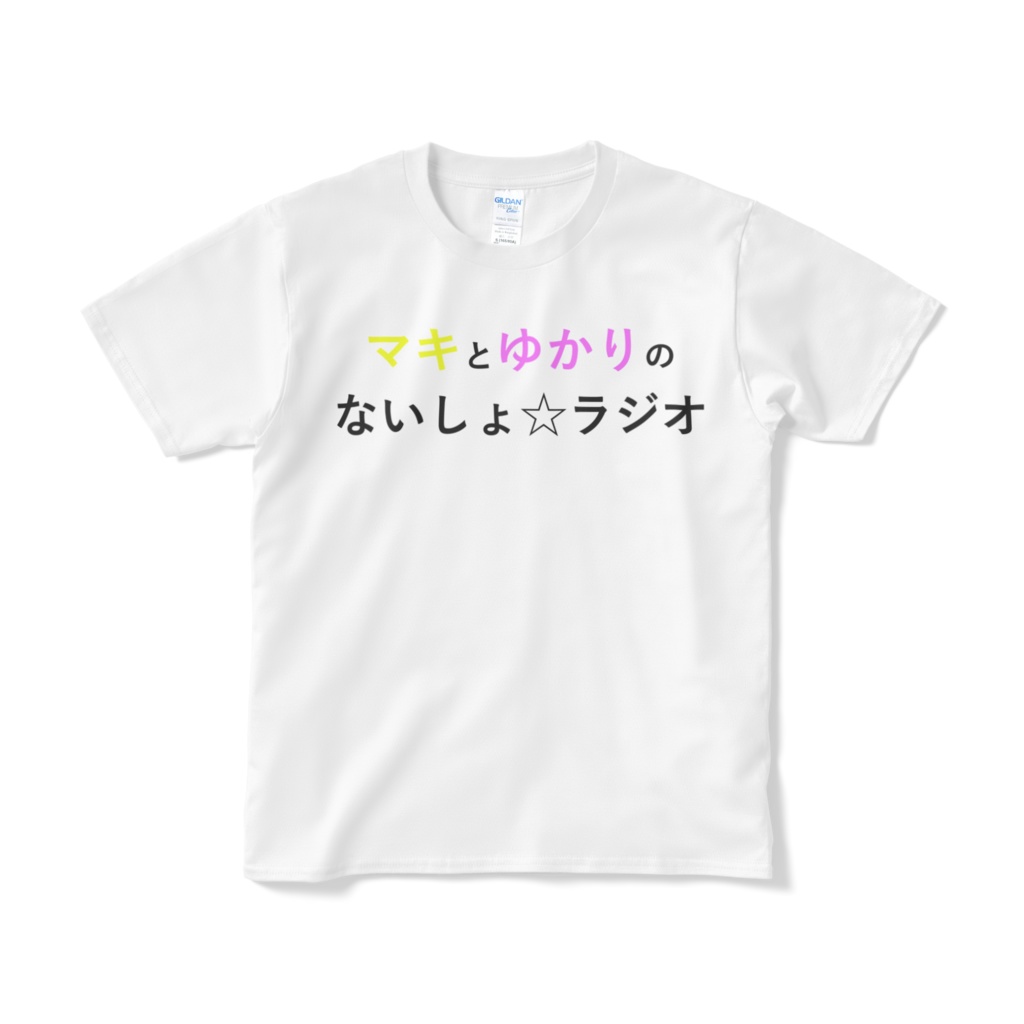 ないしょラジオ公式 オリジナルTシャツ2