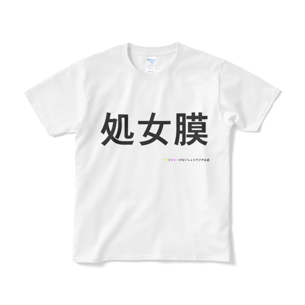 ないしょラジオ 公式オリジナルTシャツ5