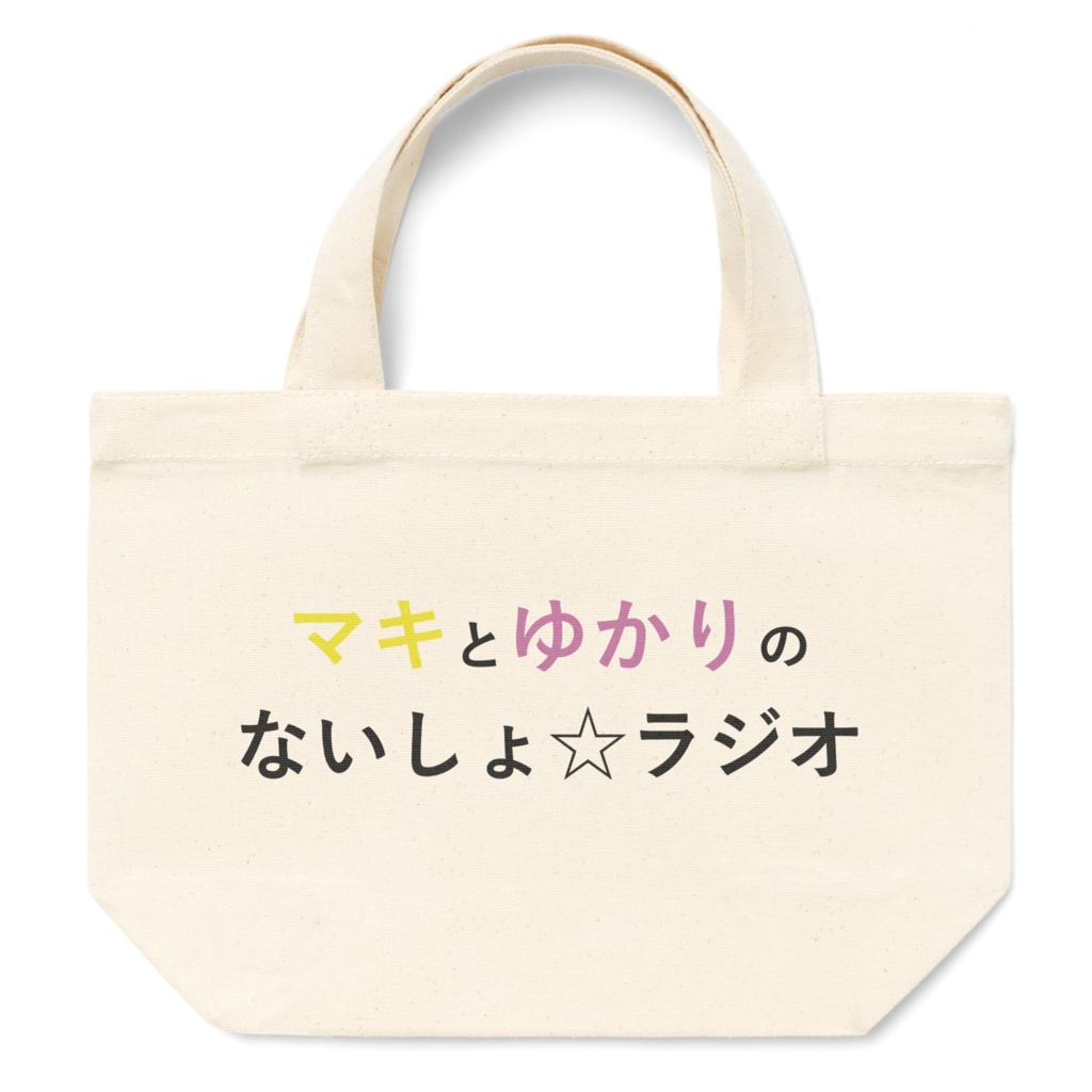 ないしょラジオ オリジナルトートバッグ Sサイズ