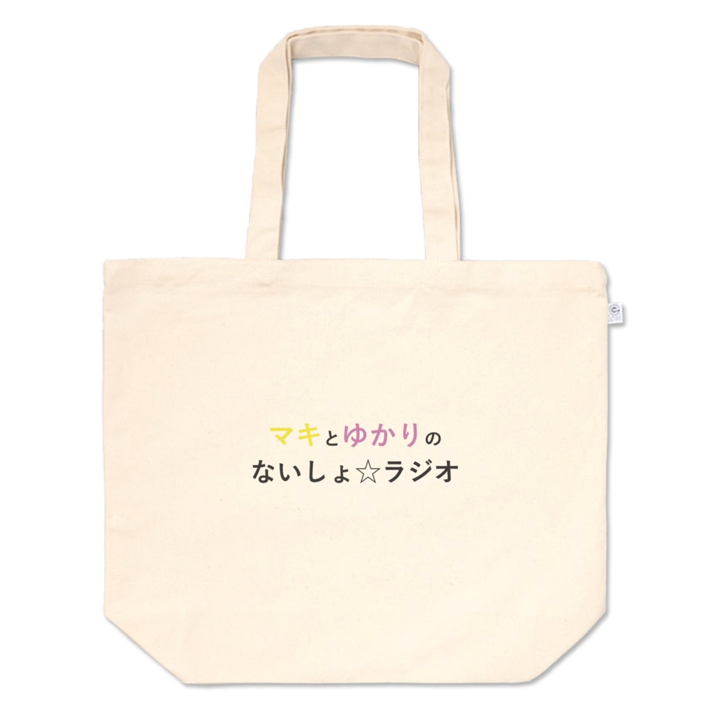 ないしょラジオ オリジナルトートバッグ Lサイズ