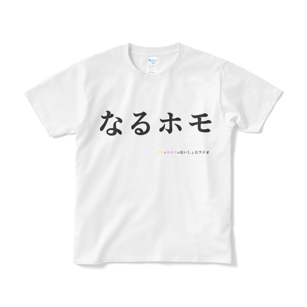 ないしょラジオ なるホモtシャツ ないしょラジオグッズ販売部 Booth