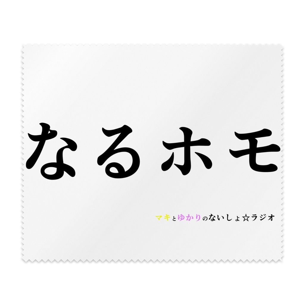 ないしょラジオ なるホモメガネ拭き
