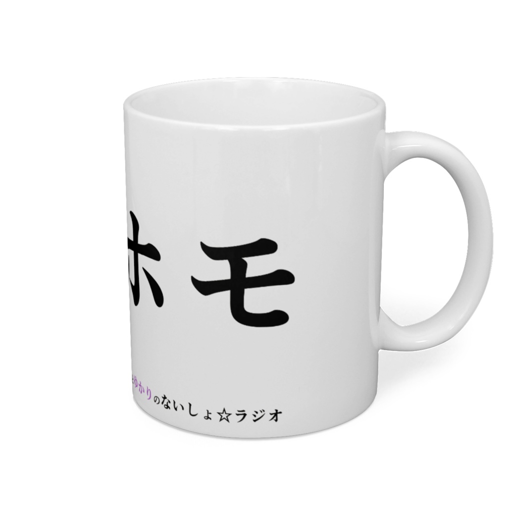 ないしょラジオ なるホモマグカップ