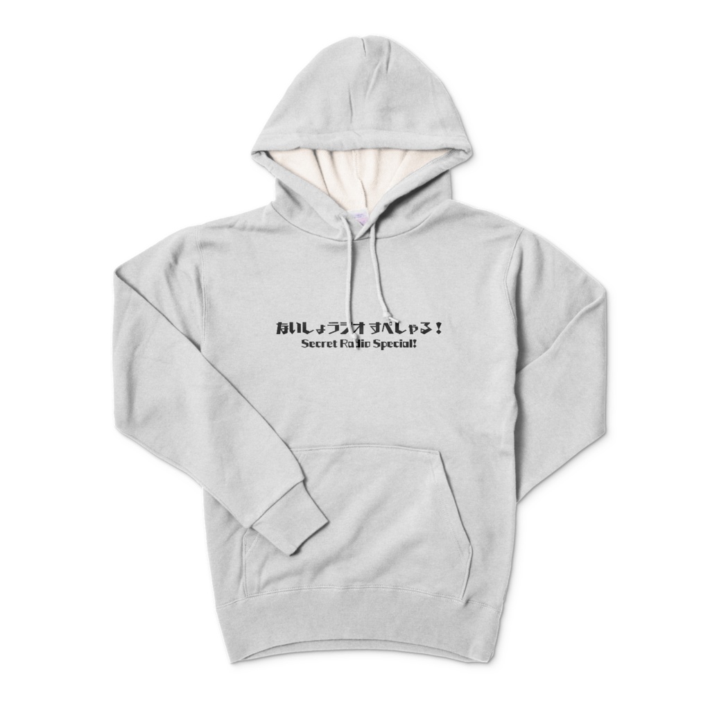 ないしょラジオパーカー