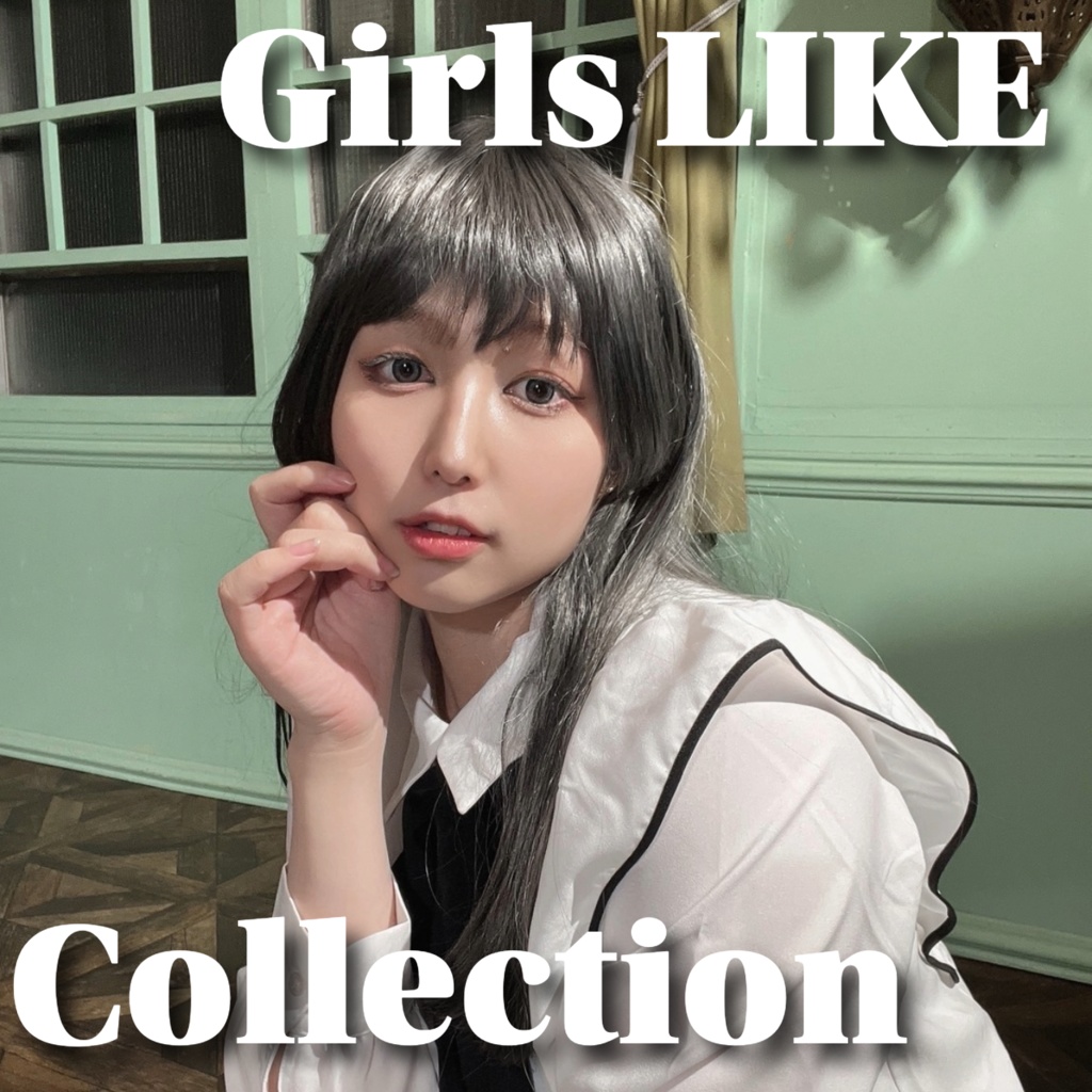 がーるずらいく これくしょん