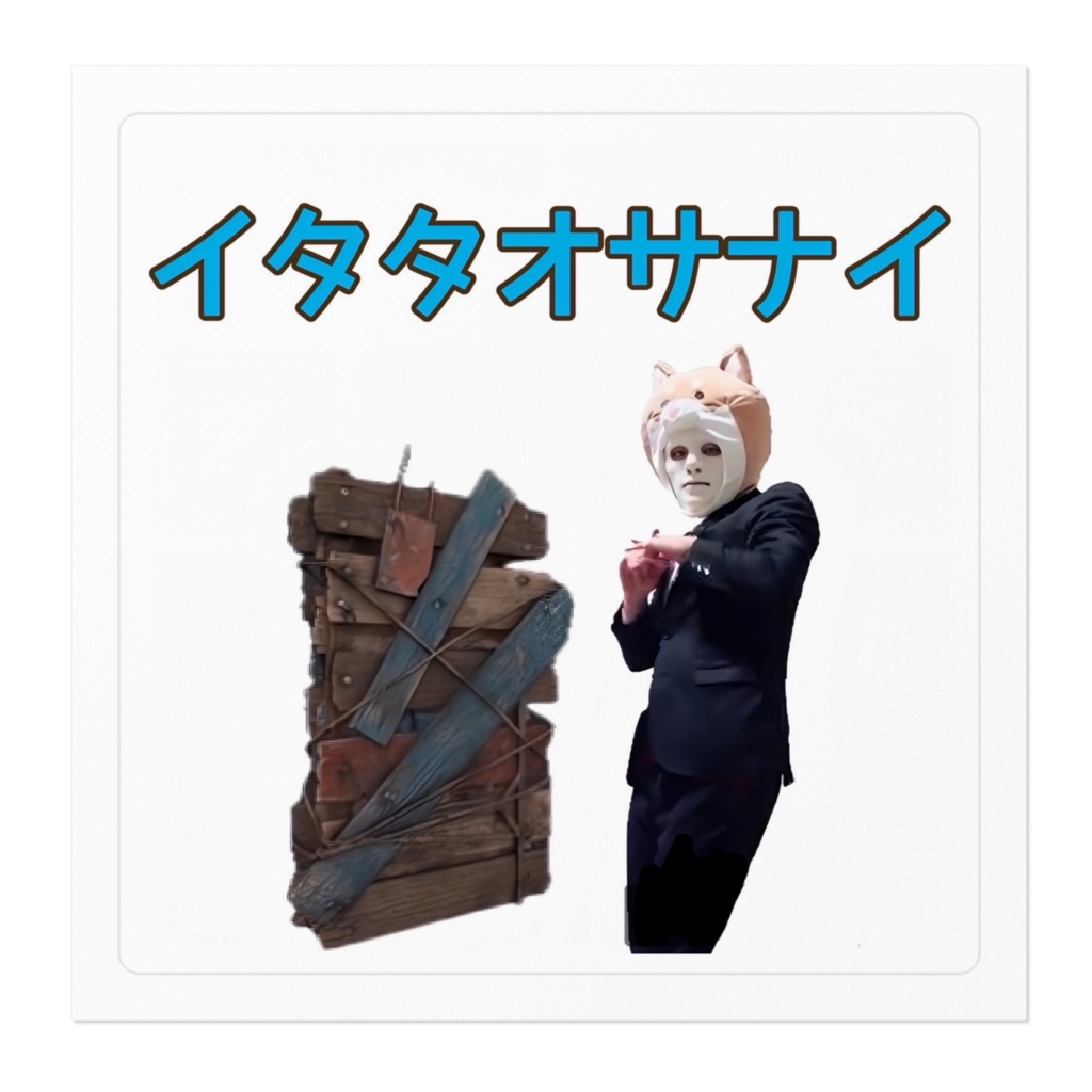 イタタオサナイステッカー illustrated by りー