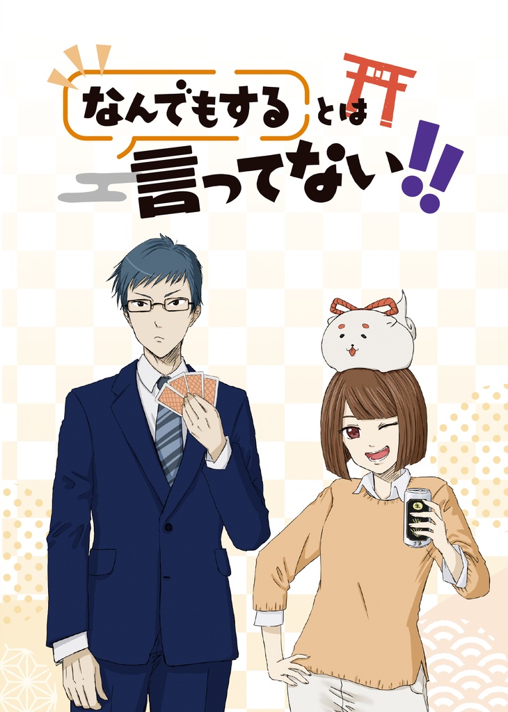 なんでもするとは言ってない！！