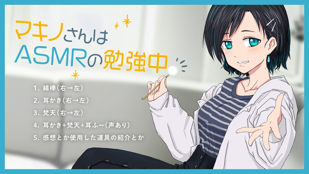 マキノさんはASMRの勉強中。