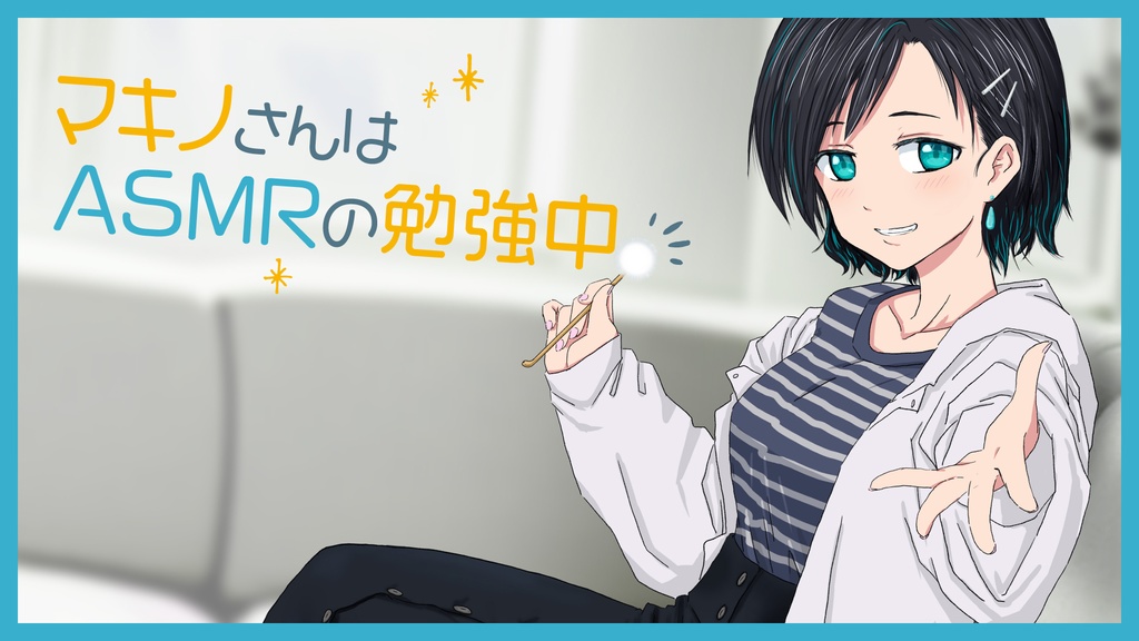 マキノさんはASMRの勉強中。