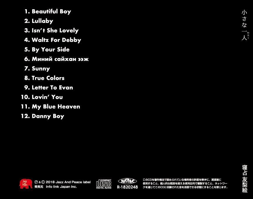 小さな一人 (ちいさなわたし) 寝占友梨絵