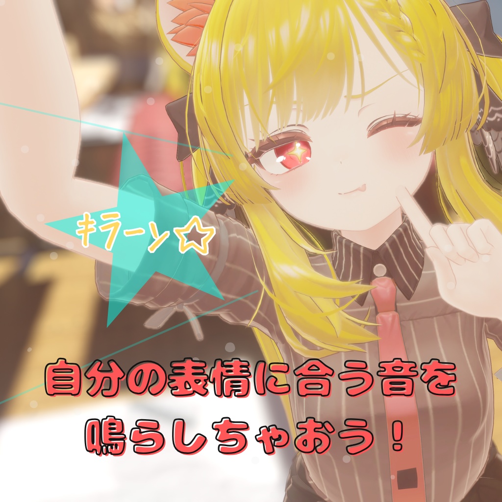 【VRChat効果音ギミック】FacialSound