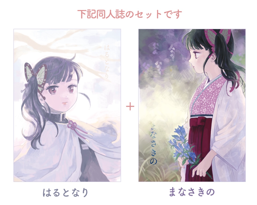 原作軸炭カナ本セット (はるとなり + まなさきの)