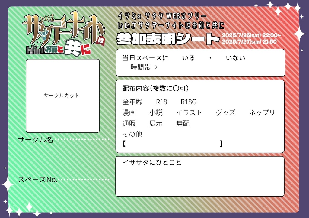 イササタwebオンリー｢いいさサタデーナイトはお前と共に｣参加表明シート