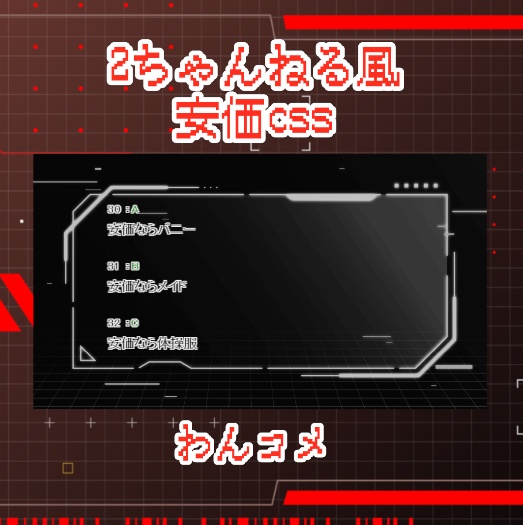 わんコメ用CSS「2ch風安価(自動連番付き)」