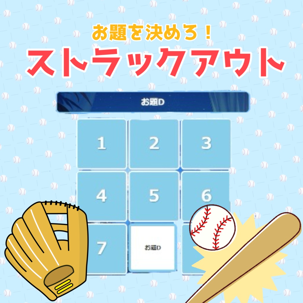 【OBS素材】投げて当てる!ストラックアウト抽選器|配信企画のマンネリ解消に!