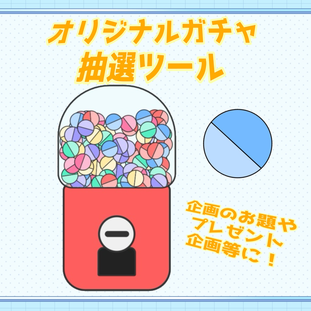 【動く!ガチャ演出】オリジナルガチャを作ろう!|おみくじ・プレゼント抽選に