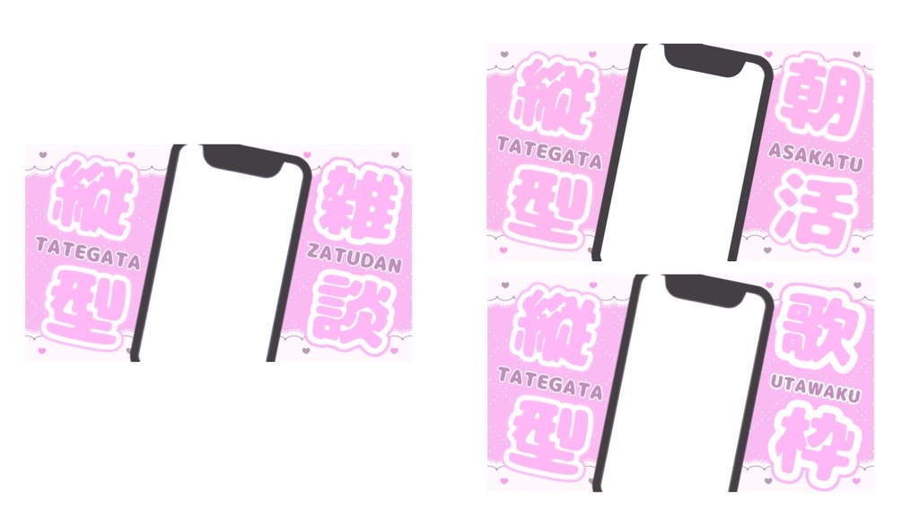 【縦型配信専用】スマホ風オーバーレイ 3種×9色セット|朝活・雑談・歌枠に!