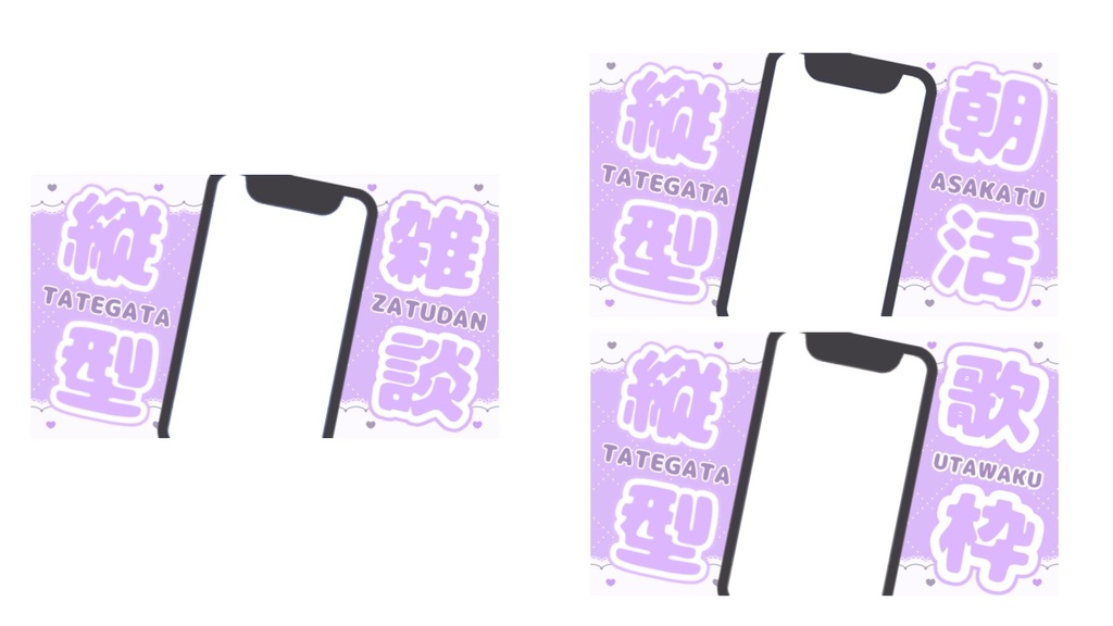 【縦型配信専用】スマホ風オーバーレイ 3種×9色セット|朝活・雑談・歌枠に!