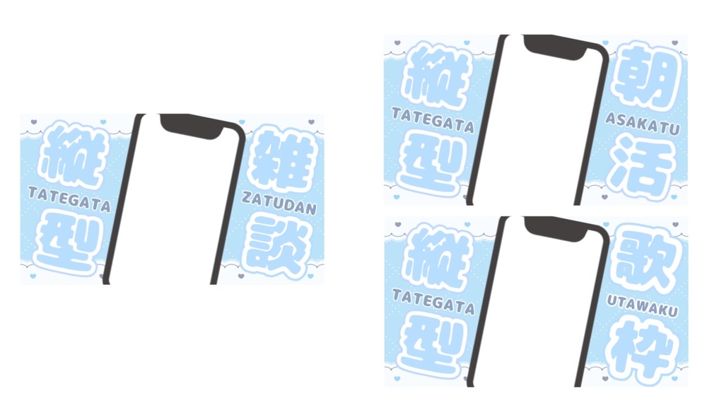 【縦型配信専用】スマホ風オーバーレイ 3種×9色セット|朝活・雑談・歌枠に!