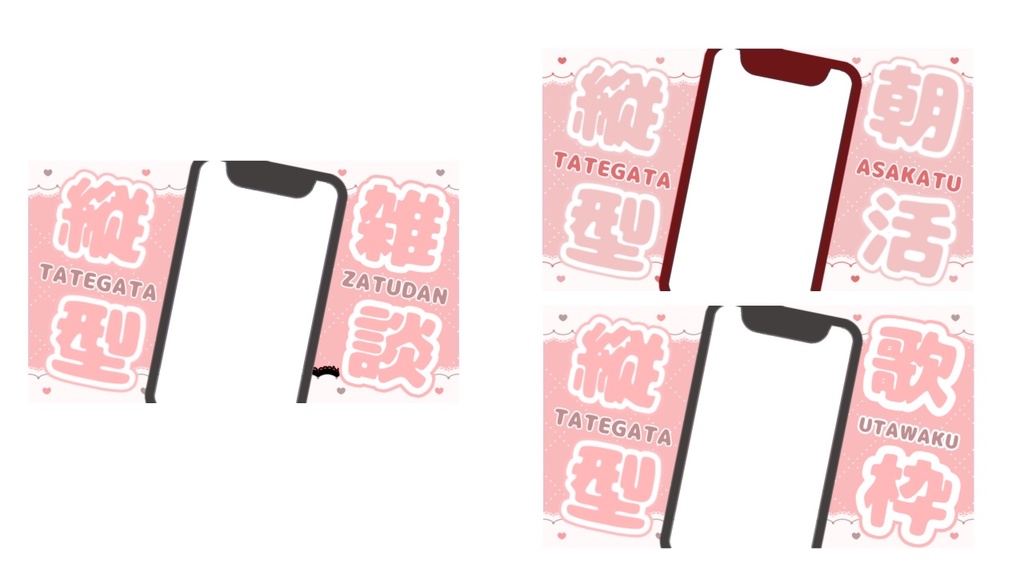【縦型配信専用】スマホ風オーバーレイ 3種×9色セット|朝活・雑談・歌枠に!