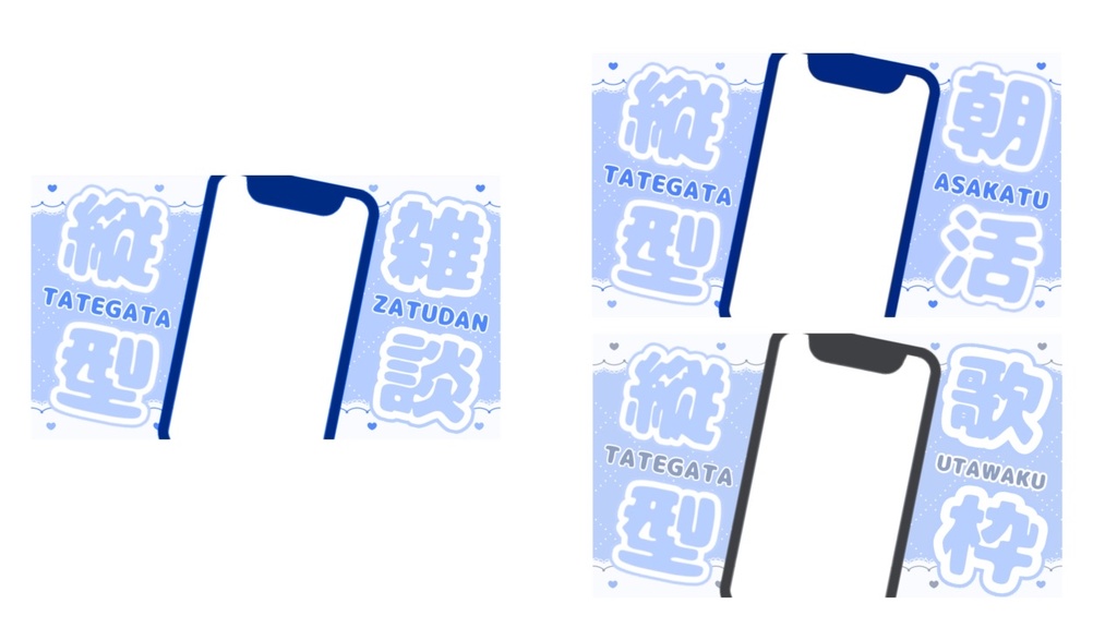 【縦型配信専用】スマホ風オーバーレイ 3種×9色セット|朝活・雑談・歌枠に!