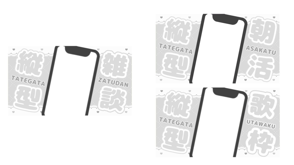 【縦型配信専用】スマホ風オーバーレイ 3種×9色セット|朝活・雑談・歌枠に!