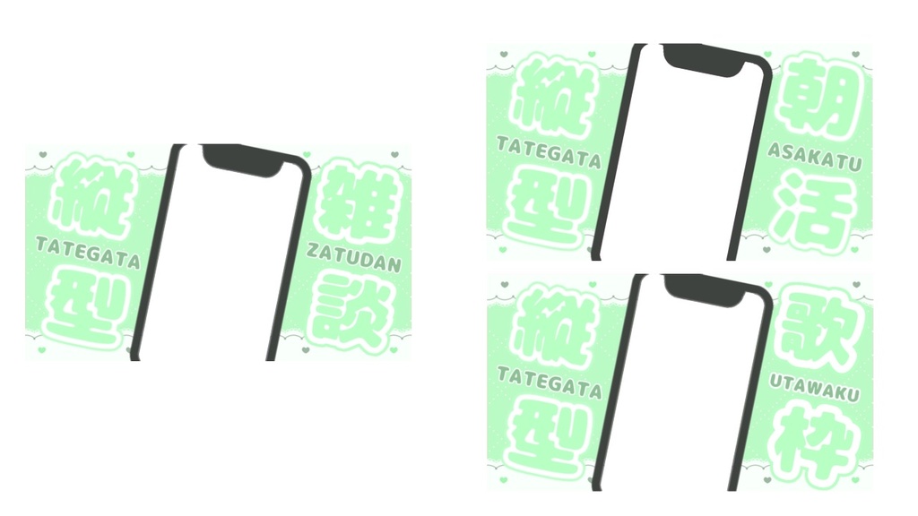 【縦型配信専用】スマホ風オーバーレイ 3種×9色セット|朝活・雑談・歌枠に!