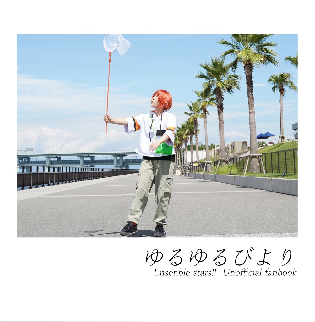 ゆるゆるびより　写真集