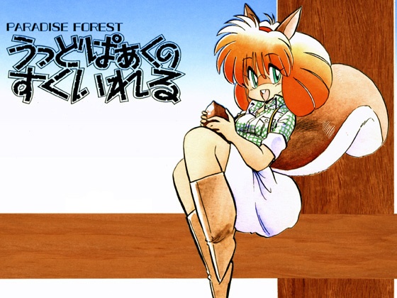 【うっどぱぁくのすくいれる】vol.1 PDF版