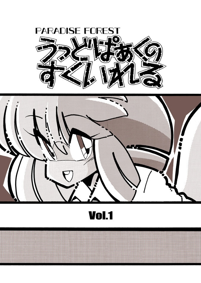 【うっどぱぁくのすくいれる】vol.1 PDF版