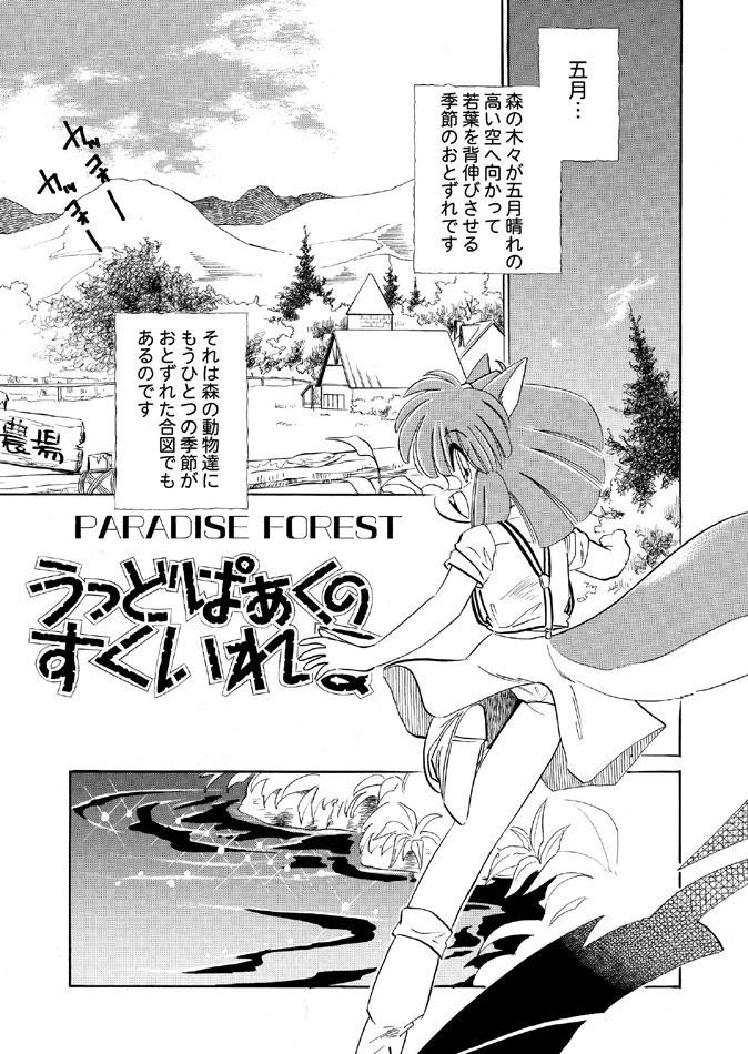 【うっどぱぁくのすくいれる】vol.2 PDF版