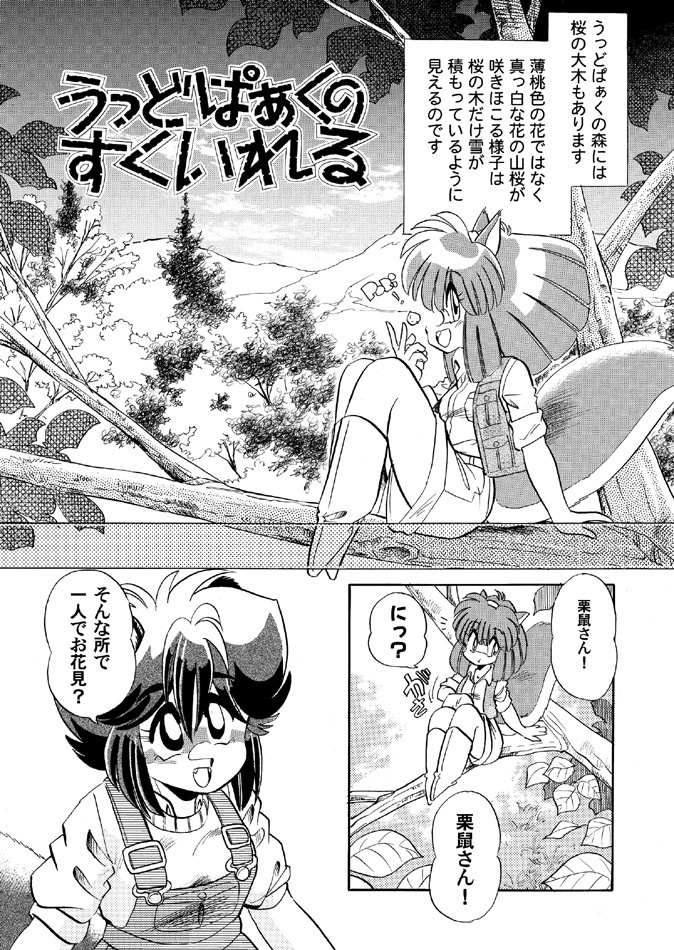 【うっどぱぁくのすくいれる】vol.2 PDF版