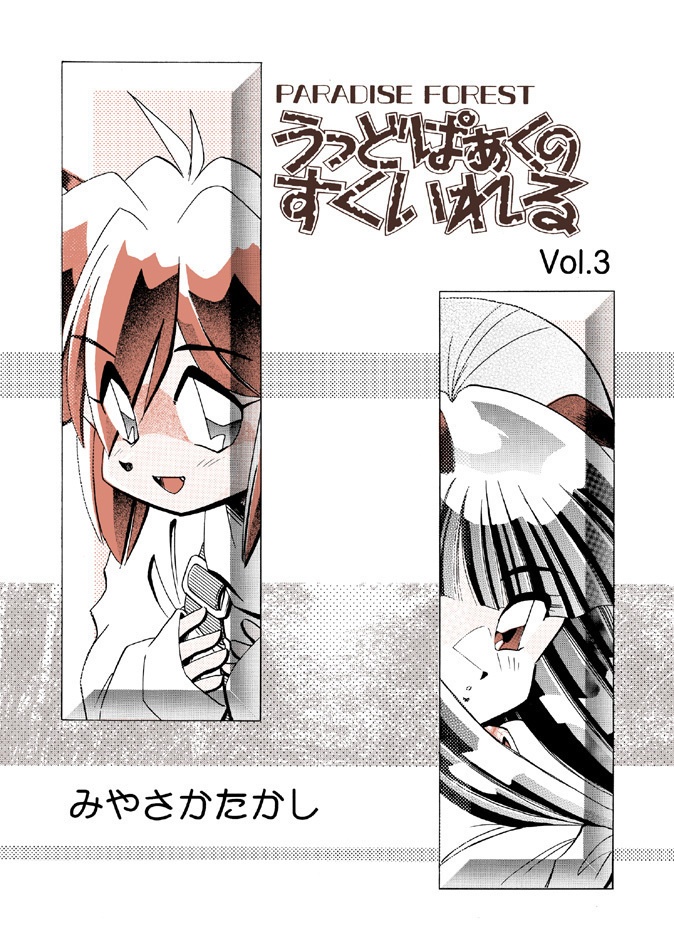 【うっどぱぁくのすくいれる】vol.3 PDF版