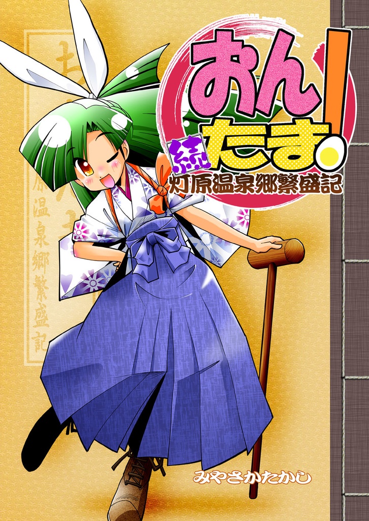 【おんたま！-続・灯原温泉郷繁盛記-】