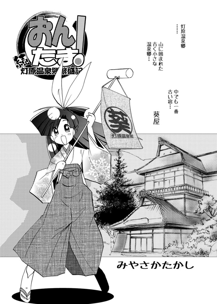 【おんたま!-灯原温泉郷繁盛記-】おんたま!大繁盛セット