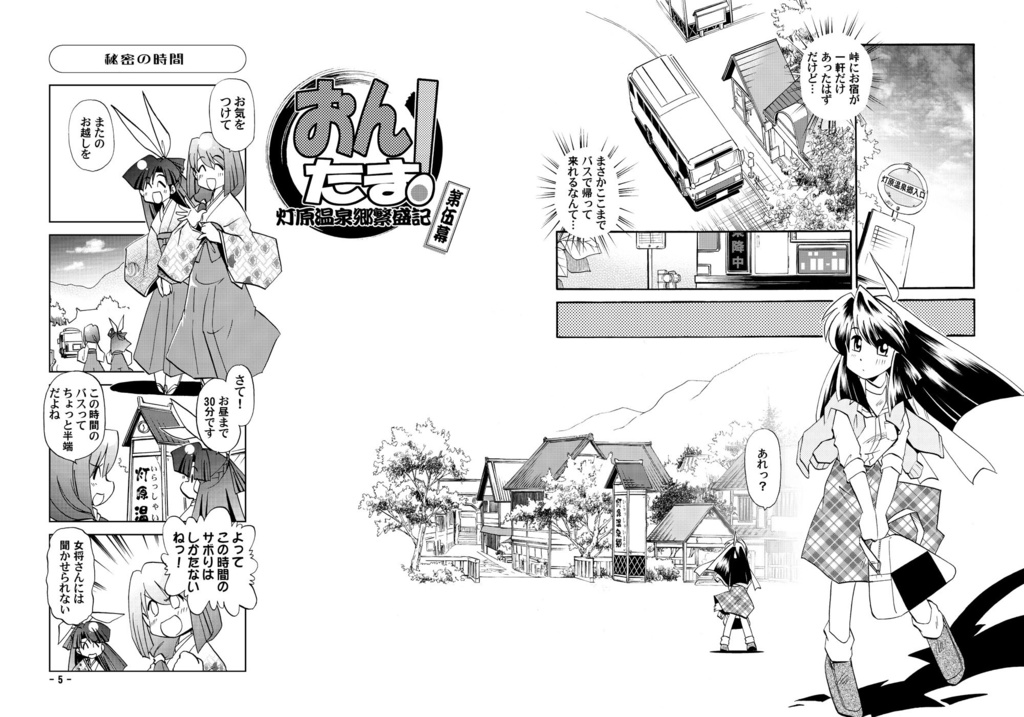 【おんたま!-灯原温泉郷繁盛記-】おんたま!大繁盛セット