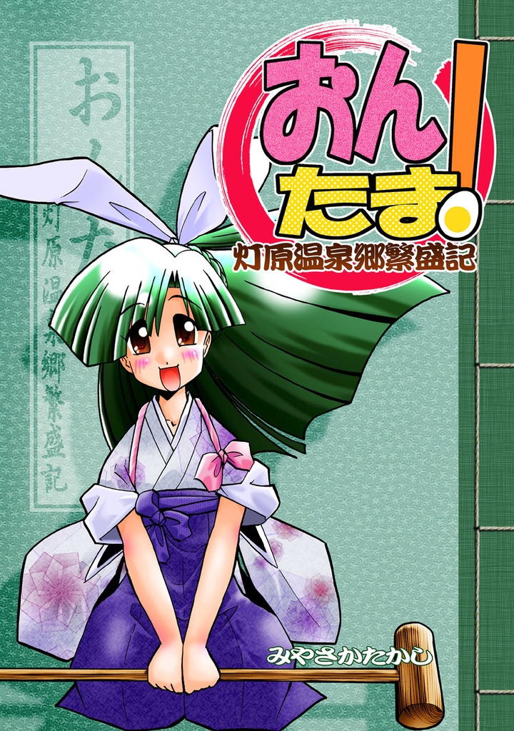 【おんたま!-灯原温泉郷繁盛記-】おんたま!大繁盛セット