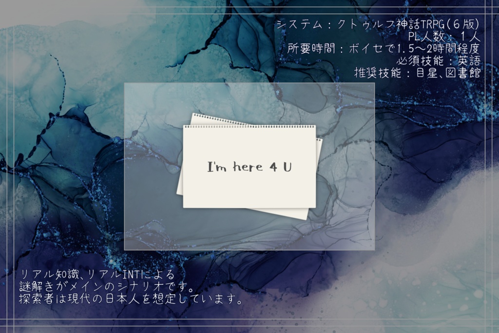 CoC6版シナリオ『I'm here 4 U』