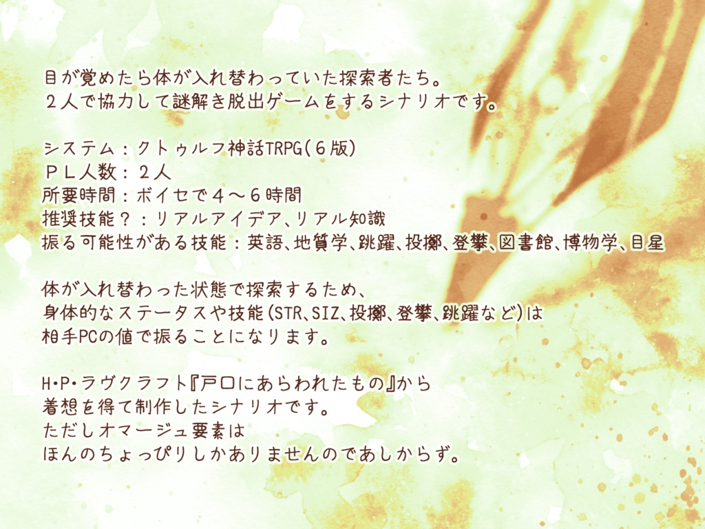 CoC6版シナリオ『Snow and Ink』