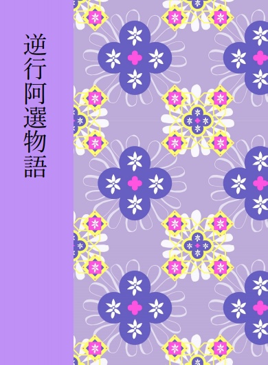 逆行阿選物語