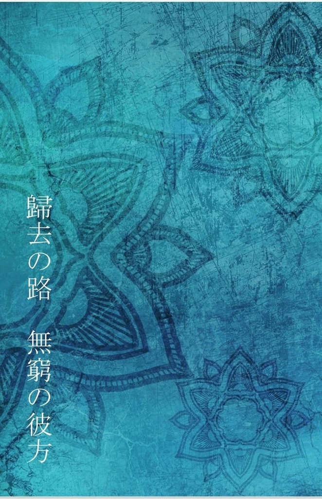 【再版】歸去の路　無窮の彼方 