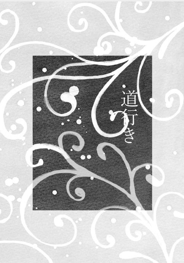 道行き