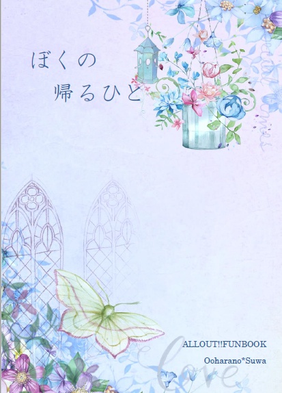 ぼくの帰るひと