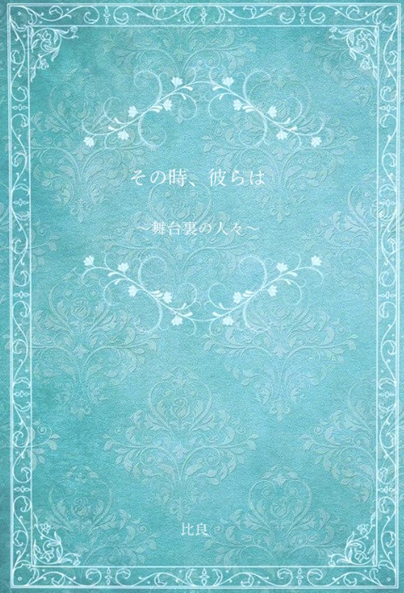 その時、彼らは　〜舞台裏の人々〜