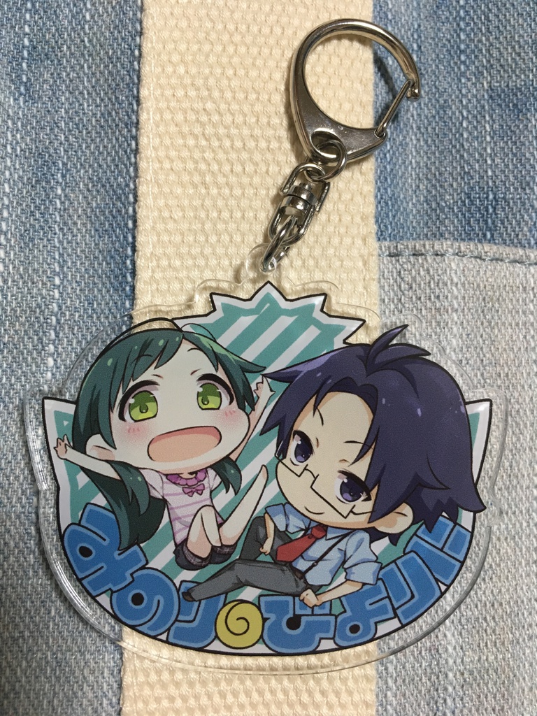 みのりびよりにアクリルキーホルダー