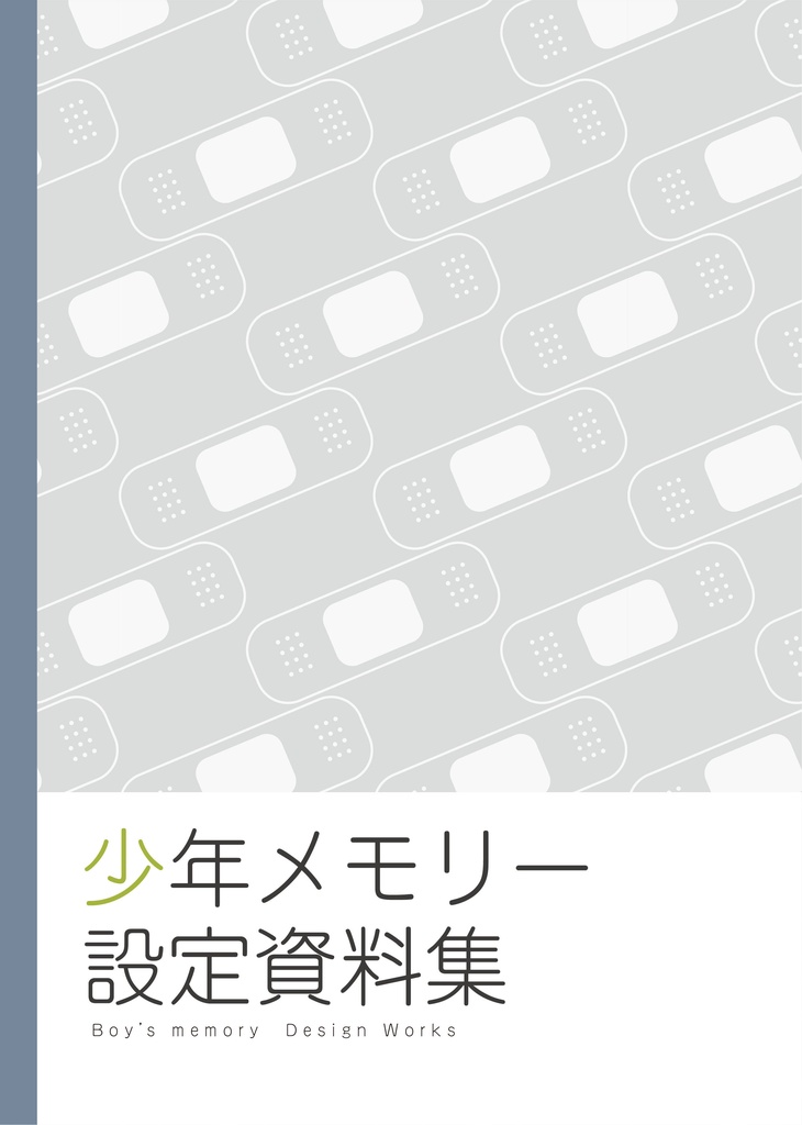 少年メモリー設定資料集(有料配布)